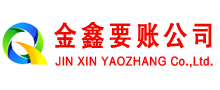 菏泽金鑫清债公司